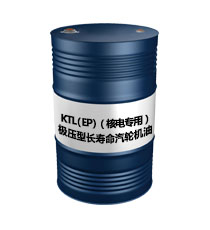 KTL（EP）（極壓型長壽命汽輪機(jī)油（核電專用））